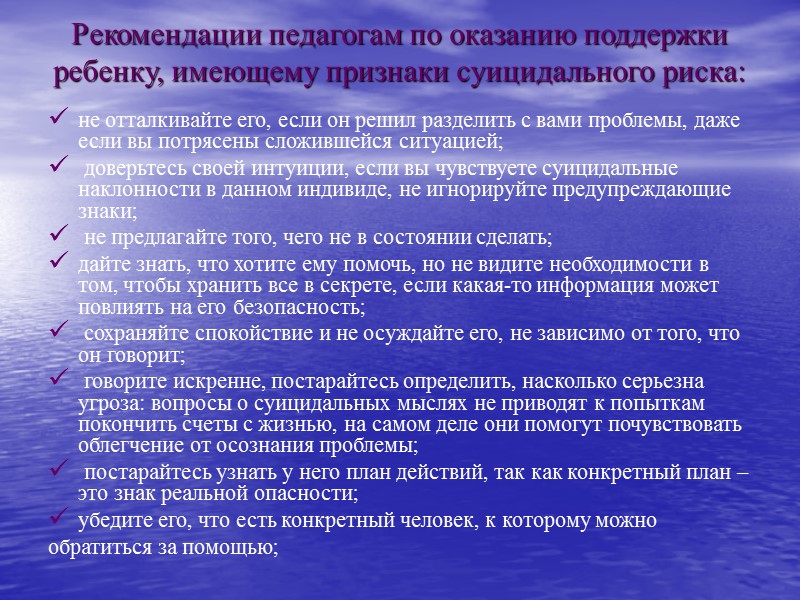 Рекомендации педагогам по оказанию поддержки ребенку, имеющему признаки суицидального риска:  не отталкивайте его,